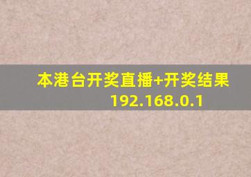 本港台开奖直播+开奖结果 192.168.0.1